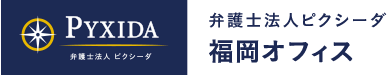 弁護士法人ピクシーダ　福岡オフィス