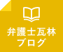 弁護士瓦林ブログ