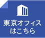 東京オフィスはこちら