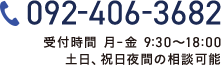 土日・祝日夜間相談可能！ TEL:092-406-3682 受付時間 月-金 9:30〜18:00 土日、祝日夜間の相談可能