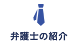 弁護士の紹介