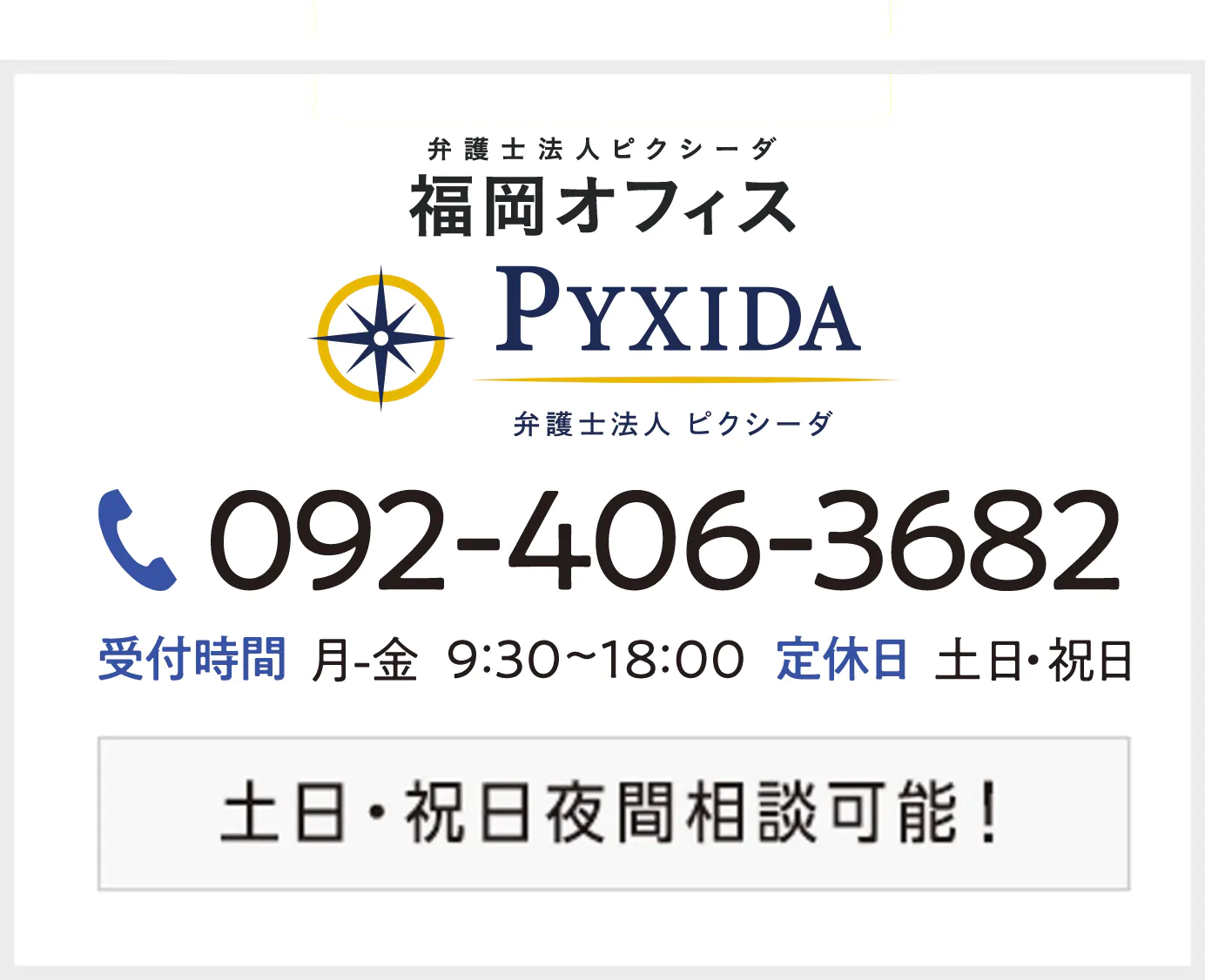 弁護士法人ピクシーダ 福岡オフィス　メールでのお問い合わせはこちら