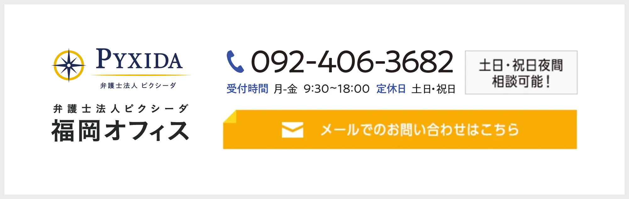 弁護士法人ピクシーダ 福岡オフィス　メールでのお問い合わせはこちら