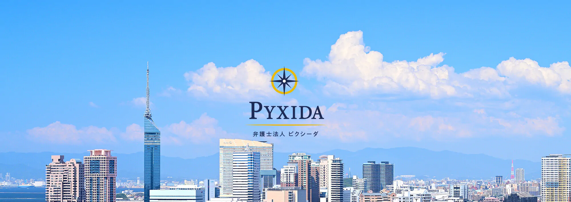 PYXIDA　弁護士法人ピクシーダ