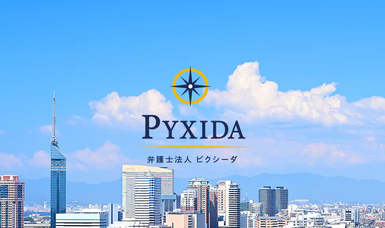 PYXIDA　弁護士法人ピクシーダ