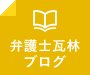 弁護士瓦林ブログ