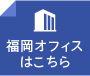 福岡オフィスはこちら