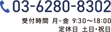 土日・祝日夜間相談可能！ TEL:03-6280-8302 受付時間 月-金 9:30～18:00 定休日 土日・祝日