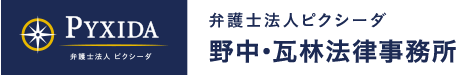 野中・瓦林法律事務所 弁護士 瓦林道広 -新宿区  市ヶ谷・四谷・飯田橋- 