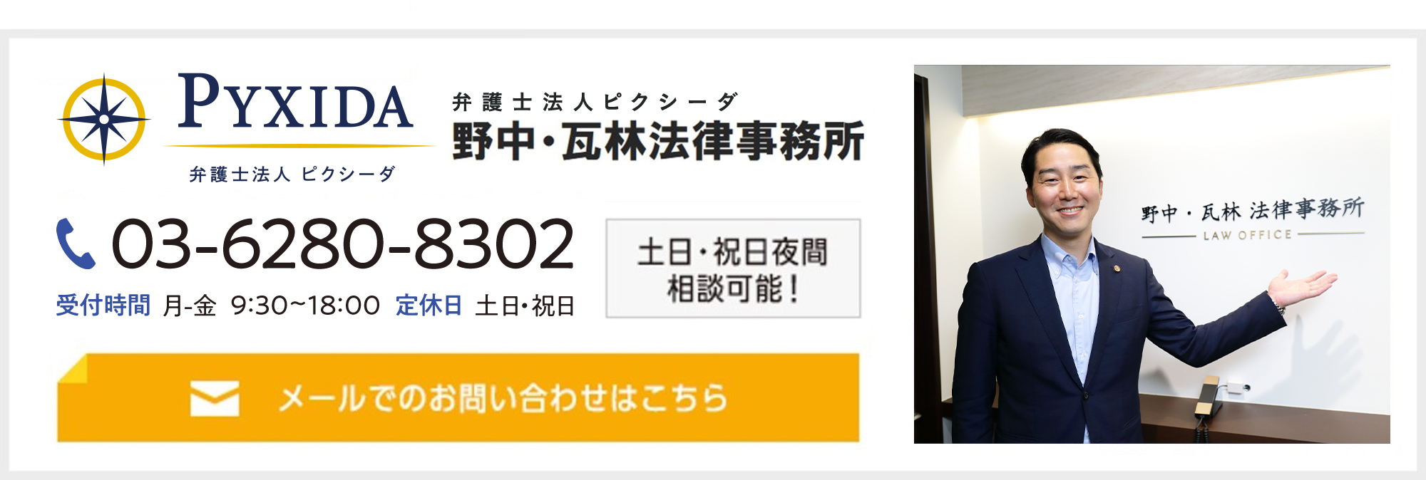 弁護士 瓦林道広　メールでのお問い合わせはこちら