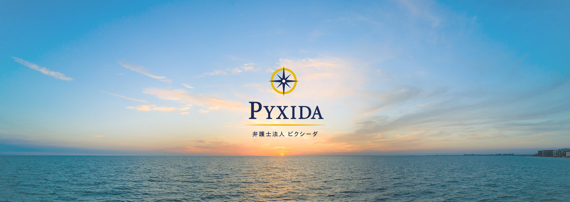 PYXIDA　弁護士法人ピクシーダ