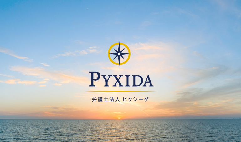 PYXIDA　弁護士法人ピクシーダ